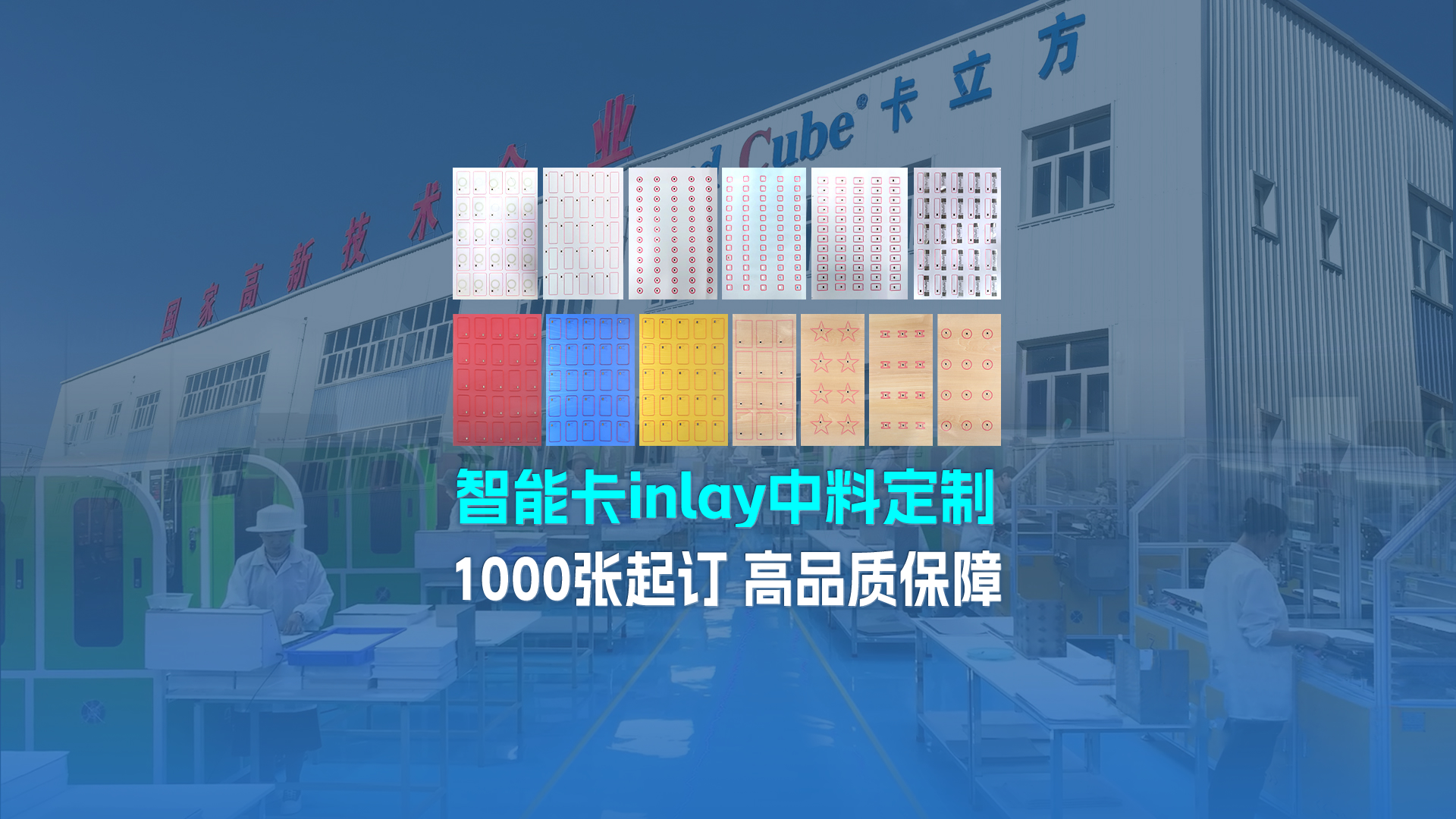 卡立方集團(tuán)RFID智能卡Inlay中料工廠：三道嚴(yán)關(guān)筑牢NFC智能卡中料定制品質(zhì)基石