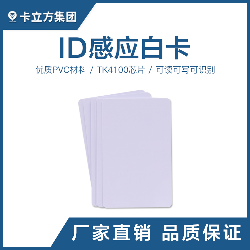 TK4100ID感應(yīng)白卡ID感應(yīng)卡工廠ID感應(yīng)白卡批發(fā)商智能卡廠家