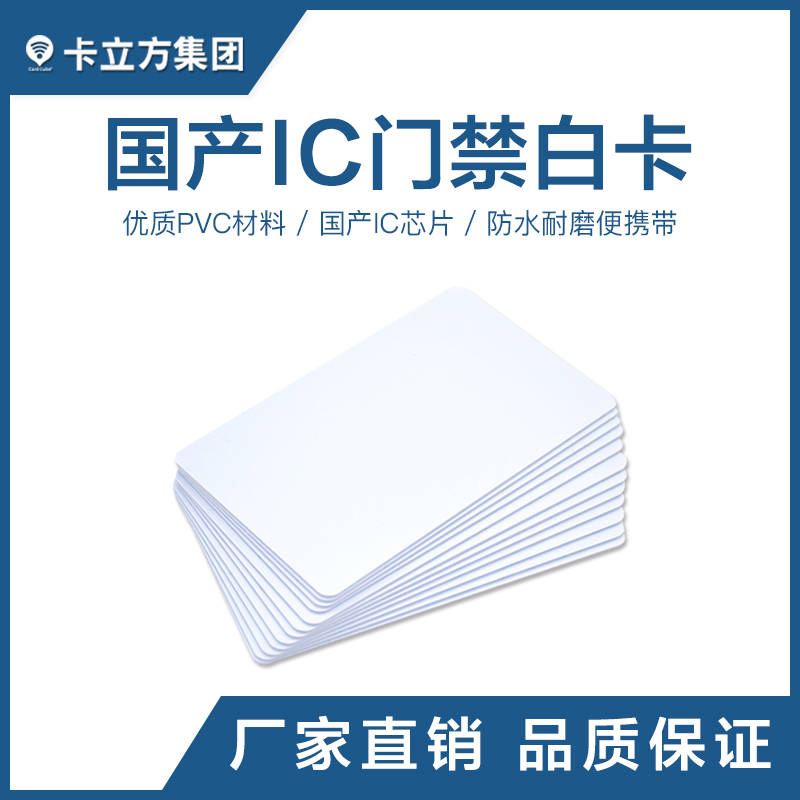 國產(chǎn)IC感應(yīng)白卡國產(chǎn)IC白卡批發(fā)IC白卡工廠智能卡廠家